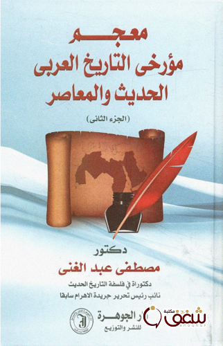 كتاب معجم مؤرخى التاريخ العربى الحديث و المعاصر للمؤلف مصطفى عبدالغني
